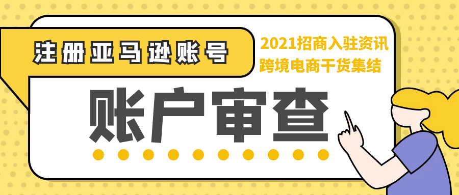 21最新招商入驻资讯 教你如何注册亚马逊卖家账号 账户审查 跨境头条 Amz123亚马逊导航 跨境电商出海门户