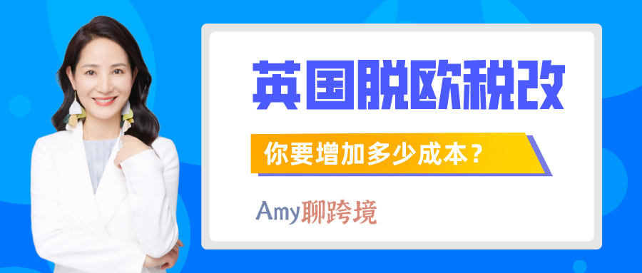 Amy聊跨境：英国脱欧引发的VAT税改，会给你增加多少成本？​