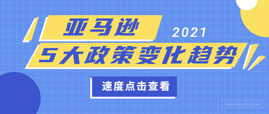 前瞻丨2021年亚马逊5大政策变化趋势