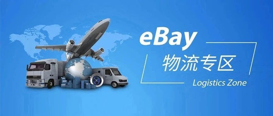 eBay可追踪物流管理方案政策针对认可物流供应商的调整