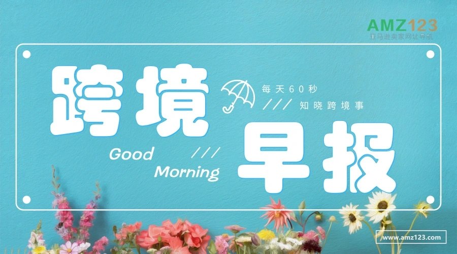 【AMZ123跨境早报】亚马逊宣布降低库存绩效指数阈值；亚马逊美国PNE5仓库紧急关闭； 圣诞网购高峰德国亚马逊员工罢工