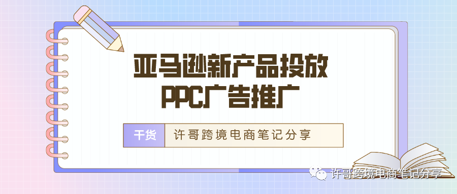 亚马逊新产品投放，如何正确使用PPC广告推广 | PPC广告投放策略（2）