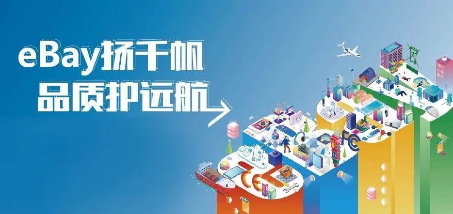 我的品牌也能成为爆款吗？新升级eBay千帆计划帮你实现！