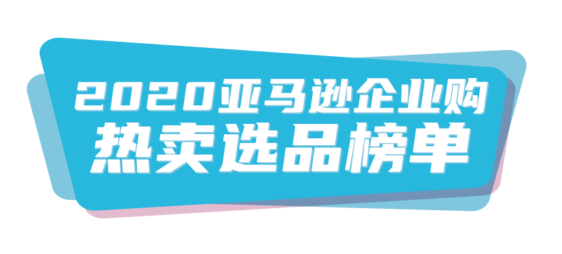 周增长3倍，复购超高！这些在亚马逊上的企业高需品类，为啥会爆？
