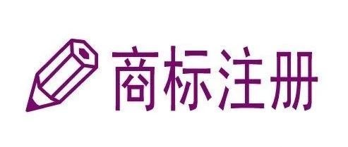 山海图科技：印尼商标常识，商标注册7条/类
