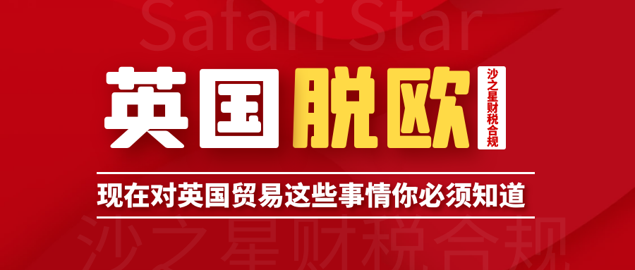 英国脱欧！现在开始对英国贸易这些事情你必须知道！