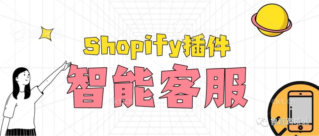 Shopify插件 l 自建站大神都在用的强大聊天插件