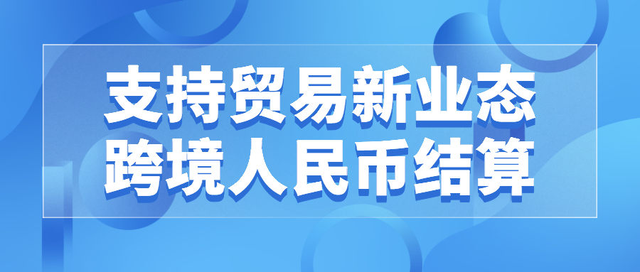 央行等六部门：优化跨境人民币政策 支持稳外贸稳外资