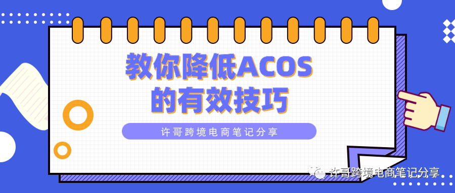 教你降低ACOS的有效技巧 | PPC广告投放策略（4）