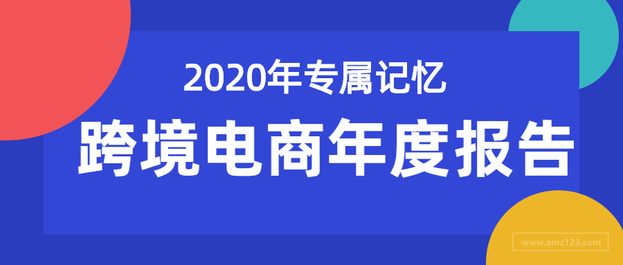 有笑有泪|点击查收跨境人的2020专属年度报告