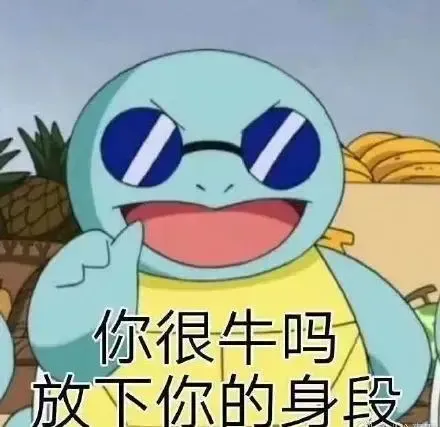 你很牛吗.jpg 图片