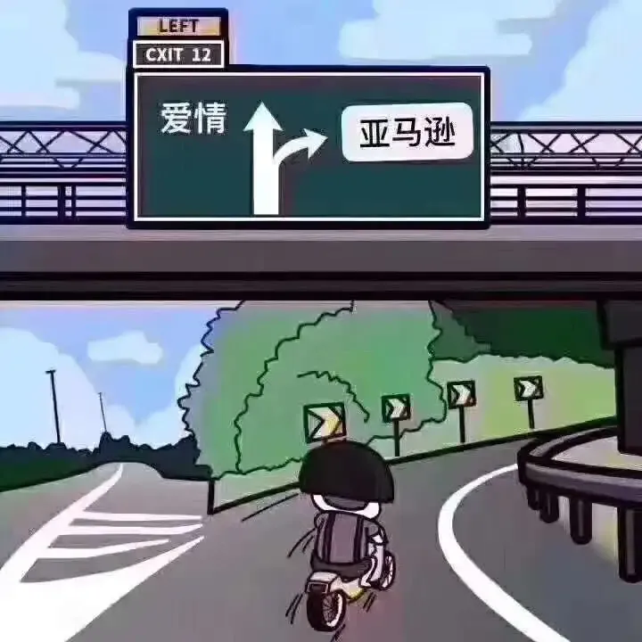 爱情?我选亚马逊.jpg 图片