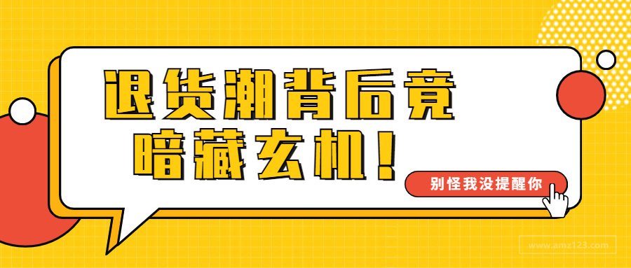 美国退货潮来袭！背后却暗藏玄机？