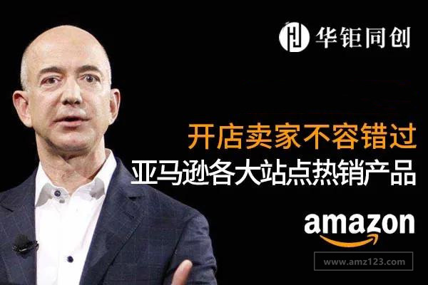 21年亚马逊开店各大站点的热销产品有哪些 该如何选择产品 跨境交流 Amz123亚马逊导航 跨境电商出海门户 21年亚马逊开店各大站点的热销产品有哪些 该如何选择产品 跨境交流 Amz123亚马逊导航 跨境电商出海门户
