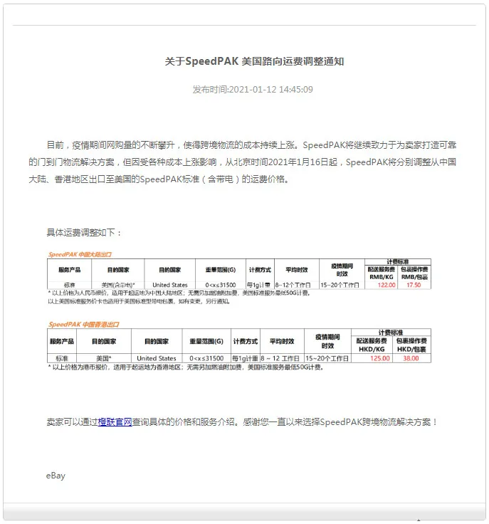 eBay：SpeedPAK对揽收服务安排进行调整_跨境电商_电商报