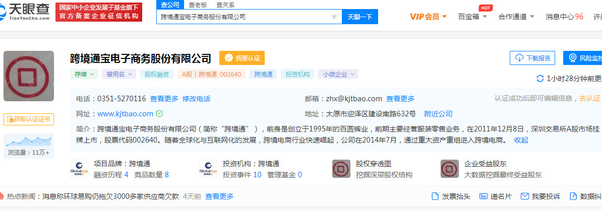 跨境通：股东被动减持公司股份超过1%_跨境电商_电商报