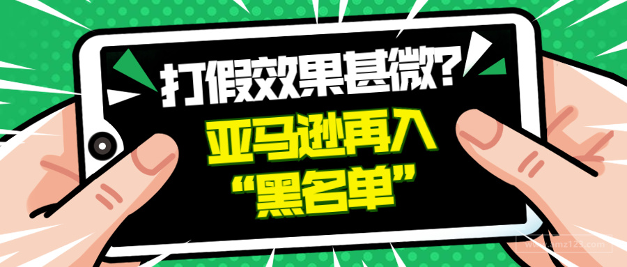 卖家警惕！亚马逊再入黑名单，或将发布严厉打假措施！