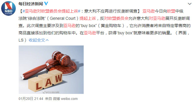 亚马逊起诉欧盟委员会允许意大利对其展开反垄断调查