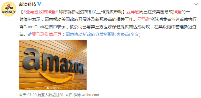 亚马逊致信拜登 称愿意为新冠疫苗接种提供帮助_跨境电商_电商报