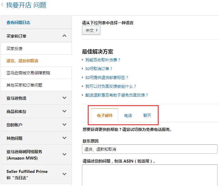 亚马逊卖家怎么联系客服(卖家支持)? 图片