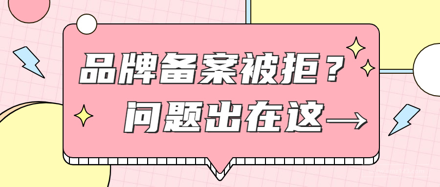 什么？！有品牌也无法备案？卖家直呼太难了！