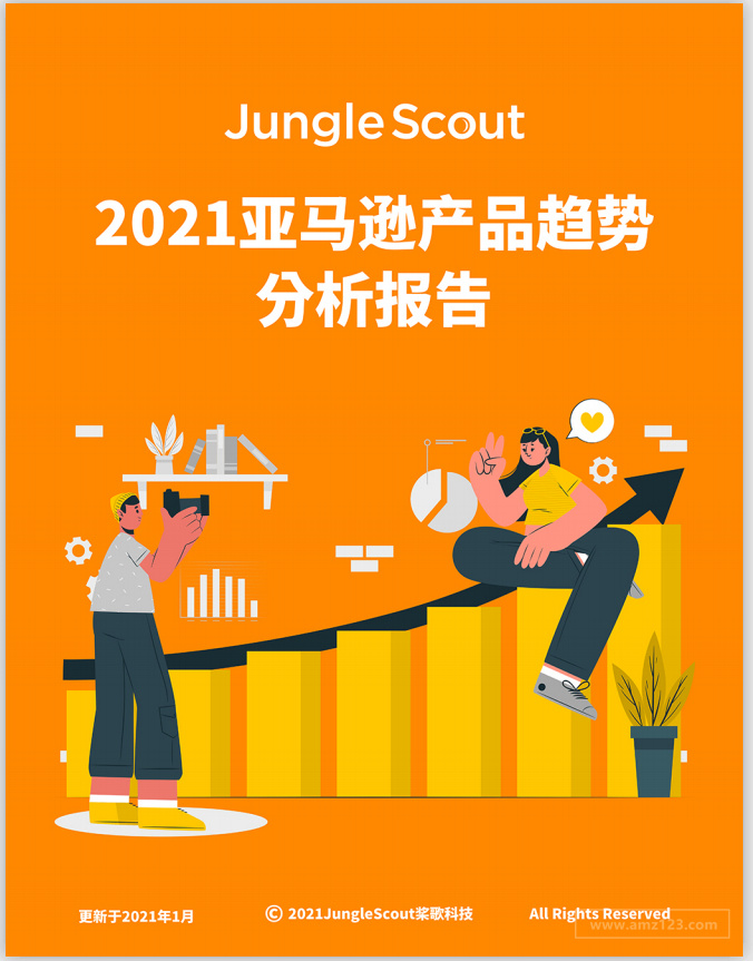 全网独家发布 21亚马逊产品趋势分析报告出炉 跨境头条 Amz123亚马逊导航 跨境电商出海门户