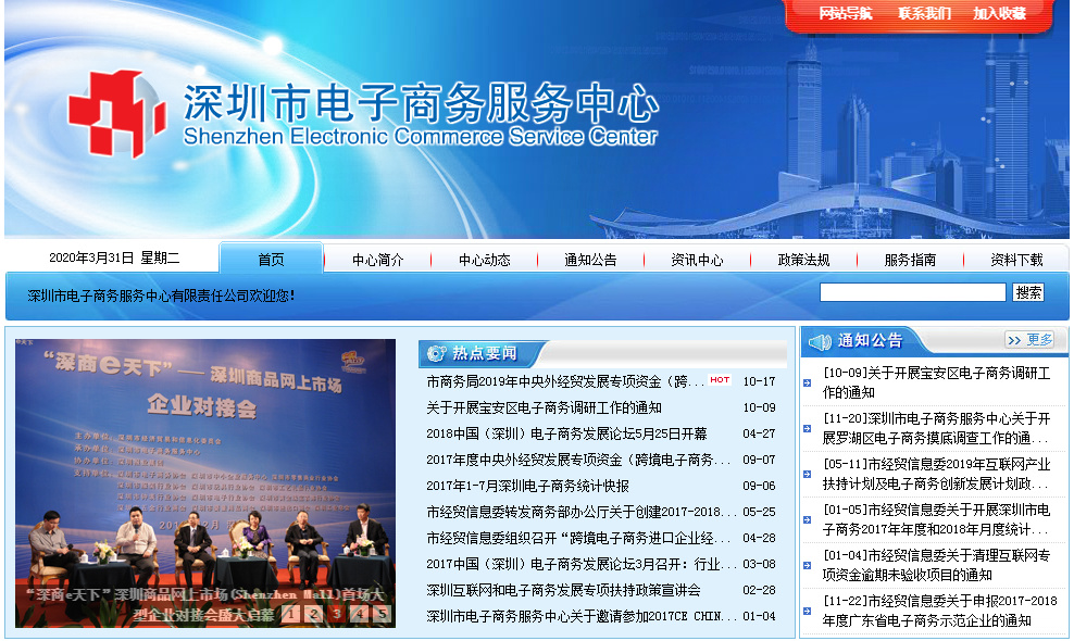 深圳市电子商务服务中心