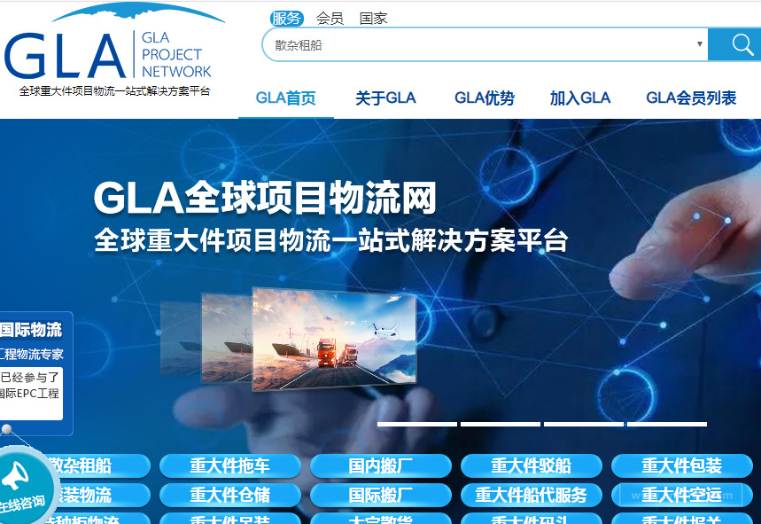GLA全球项目物流网