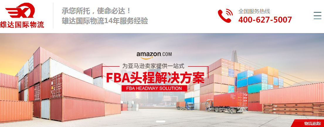 雄达国际物流