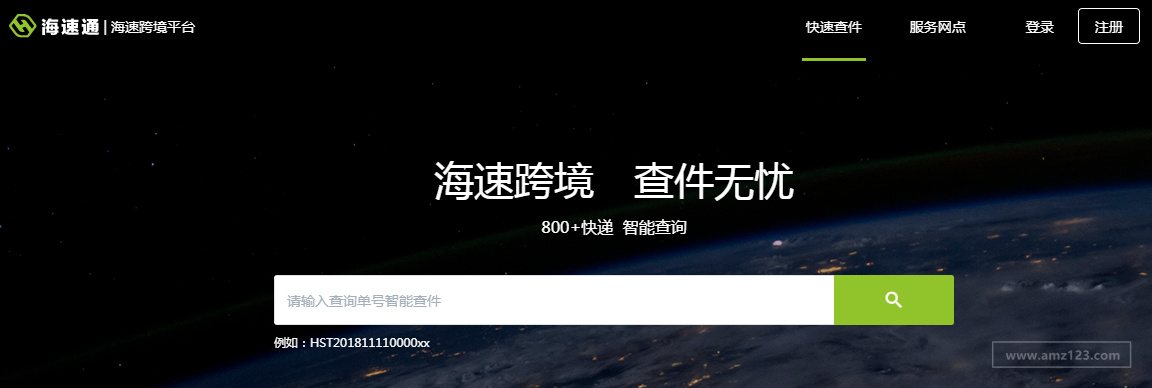 海速通跨境速运
