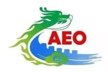 AEO认证