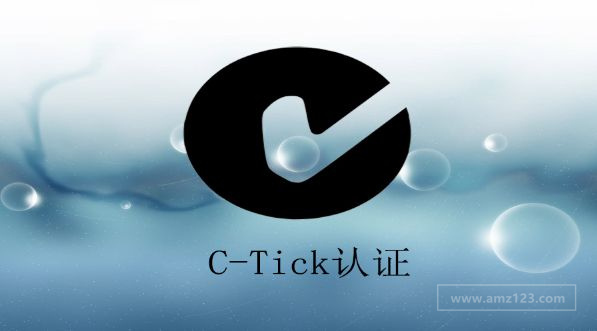 C-Tick认证