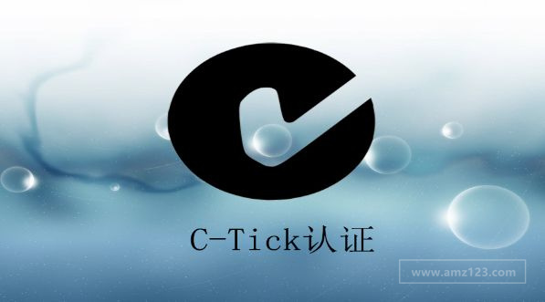 澳大利亚C-TICK认证