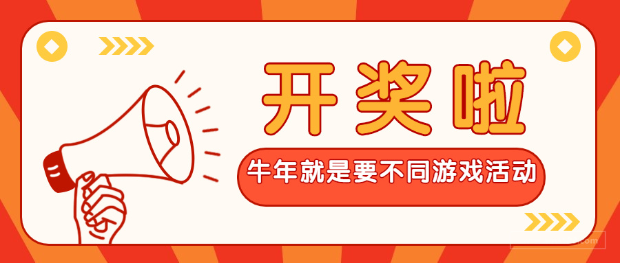  “牛年就是要不同”游戏活动中奖名单公布啦！