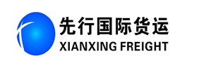 先行国际货运