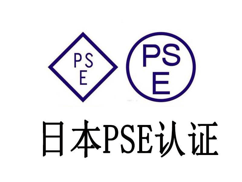 PSE认证是什么？进行PSE认证需要哪些资料？