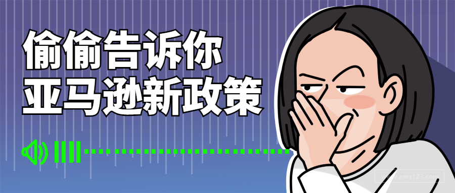 卖家必看丨假期你都错过了这些亚马逊政策 跨境头条 Amz123亚马逊导航 跨境电商出海门户 卖家必看丨假期你都错过了这些亚马逊政策 跨境头条 Amz123亚马逊导航 跨境电商出海门户