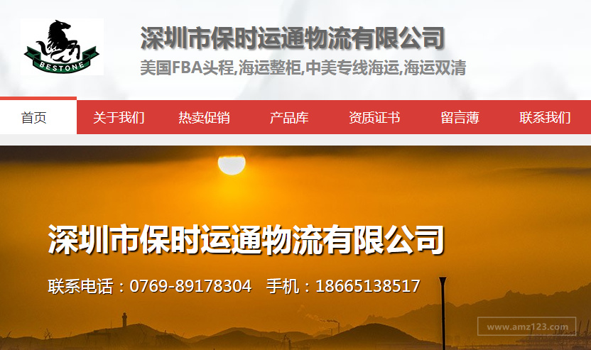 保时运通物流（BESTONE）