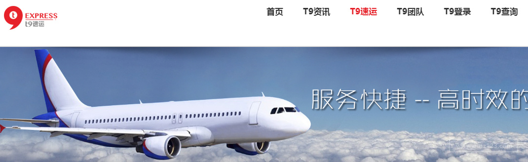 T9速运