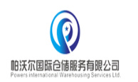 帕沃尔国际仓储