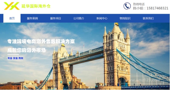 延华国际海外仓