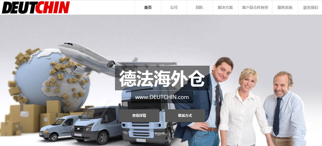 德勤海外仓（DEUTCHIN）
