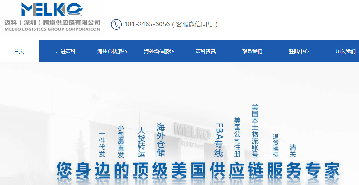 迈科跨境供应链（Melko）