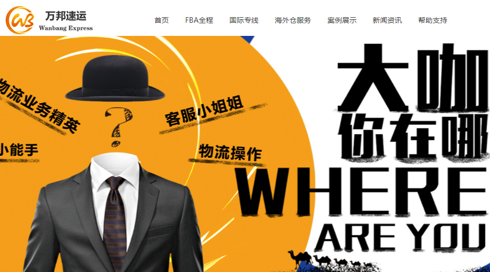 万邦速运（Wanbang Express）