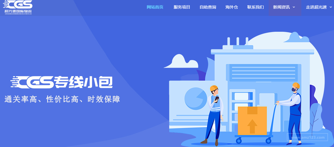 超光速国际物流（CGS EXPRESS）