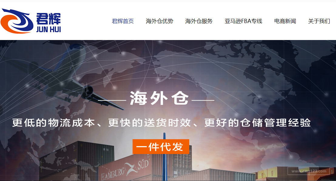 君辉海外仓