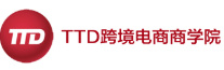 TTD跨境电商商学院