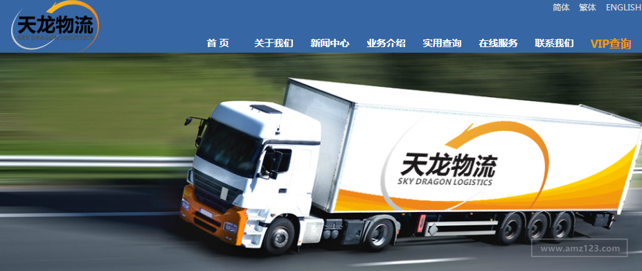 天龙物流