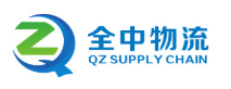 全中跨境供应链