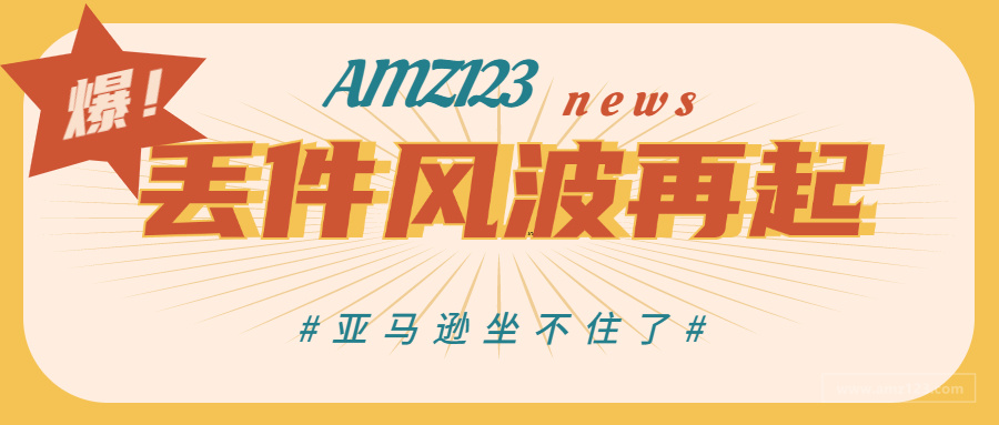 真糟心！卖家货件频频消失，亚马逊这样回应......